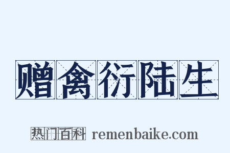 赠禽衍陆生是什么意思的图片